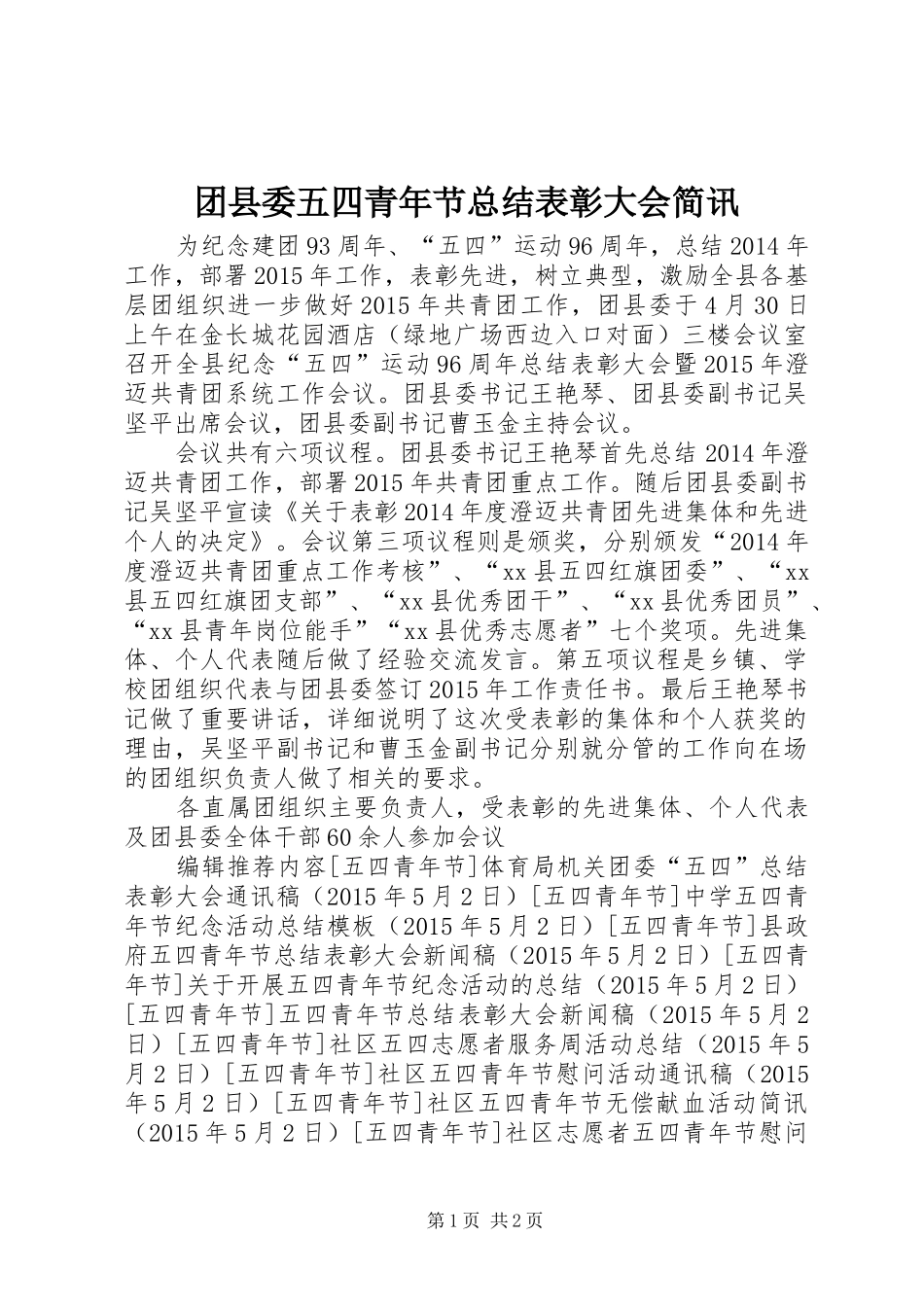 团县委五四青年节总结表彰大会简讯_第1页
