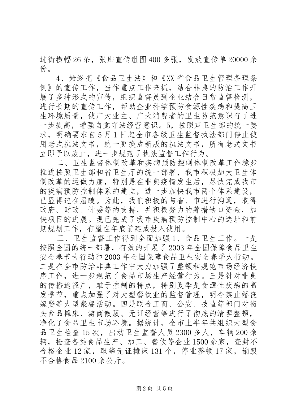 卫生执法监督工作总结_第2页