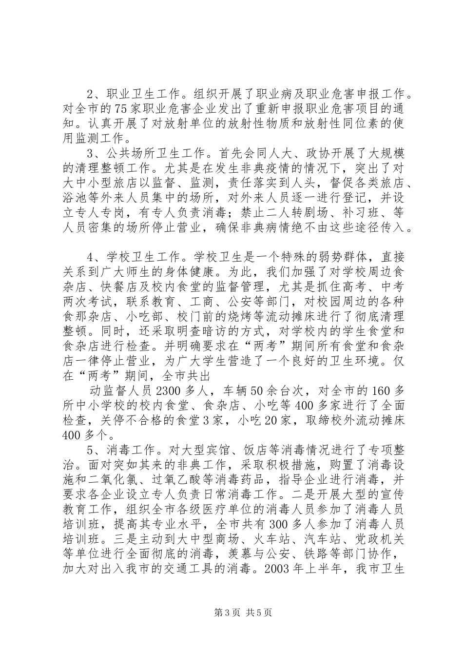 卫生执法监督工作总结_第3页