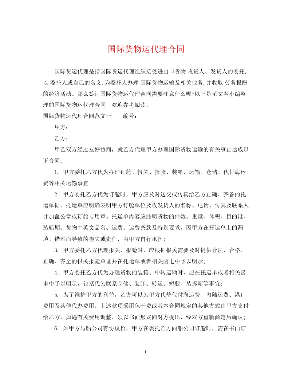 国际货物运代理合同_第1页