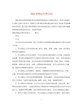 国际货物运代理合同