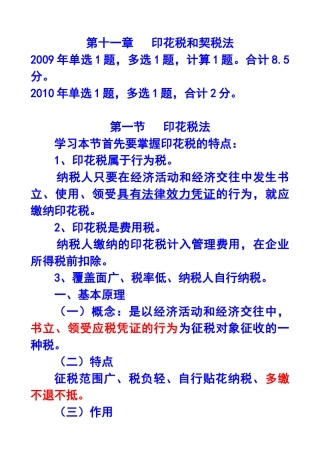 第十一章印花税和契税法