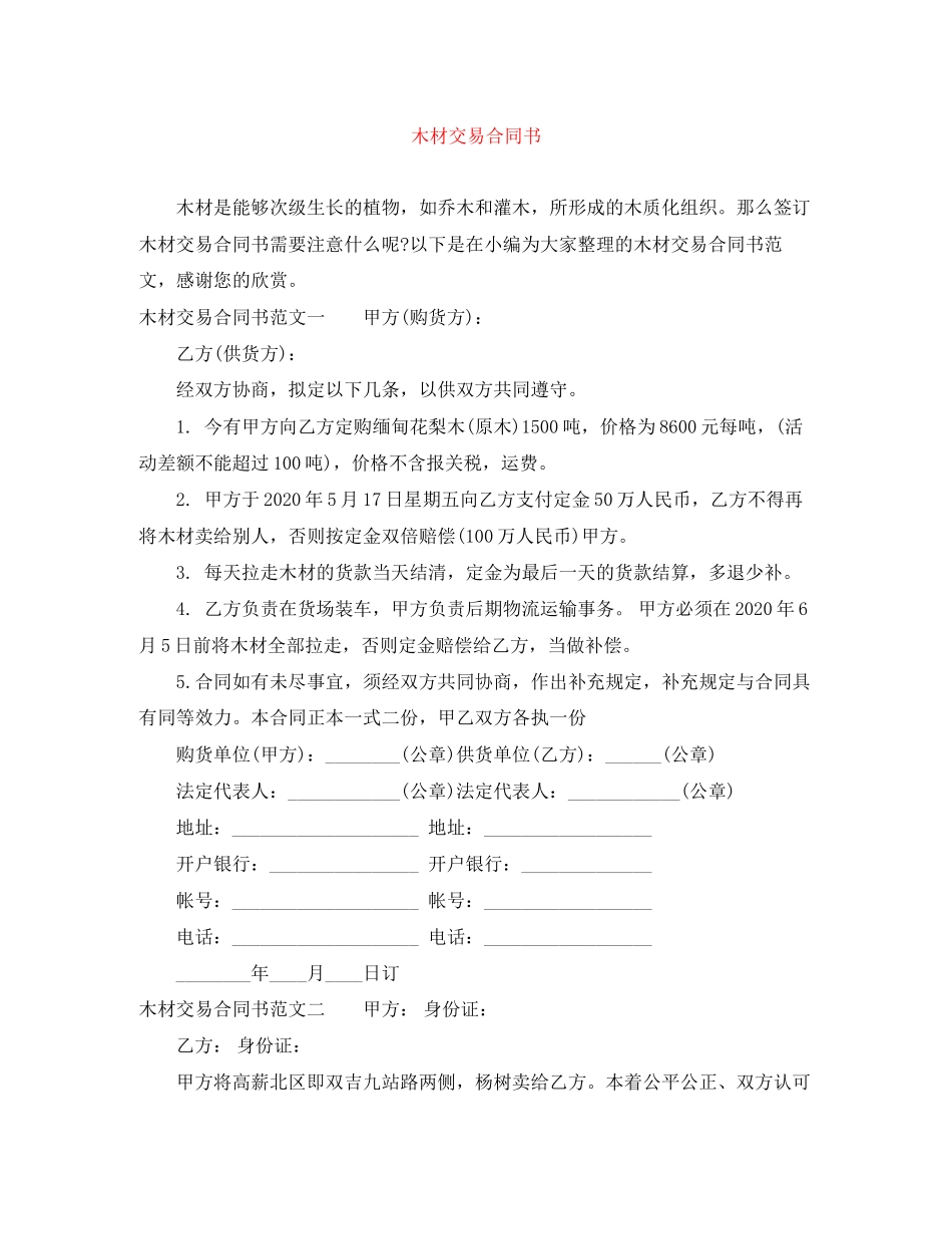 木材交易合同书_第1页