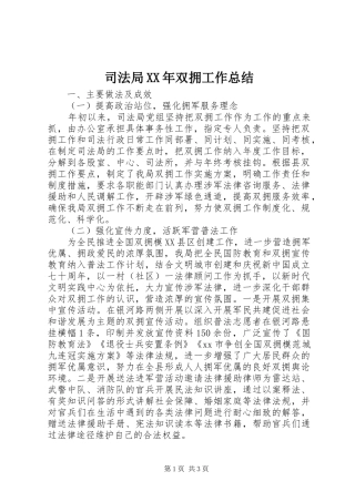 司法局XX年双拥工作总结