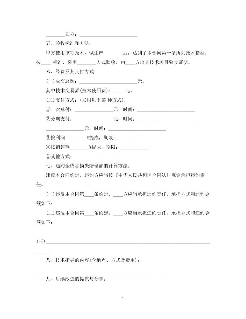 技术转让合同范本模板_第2页