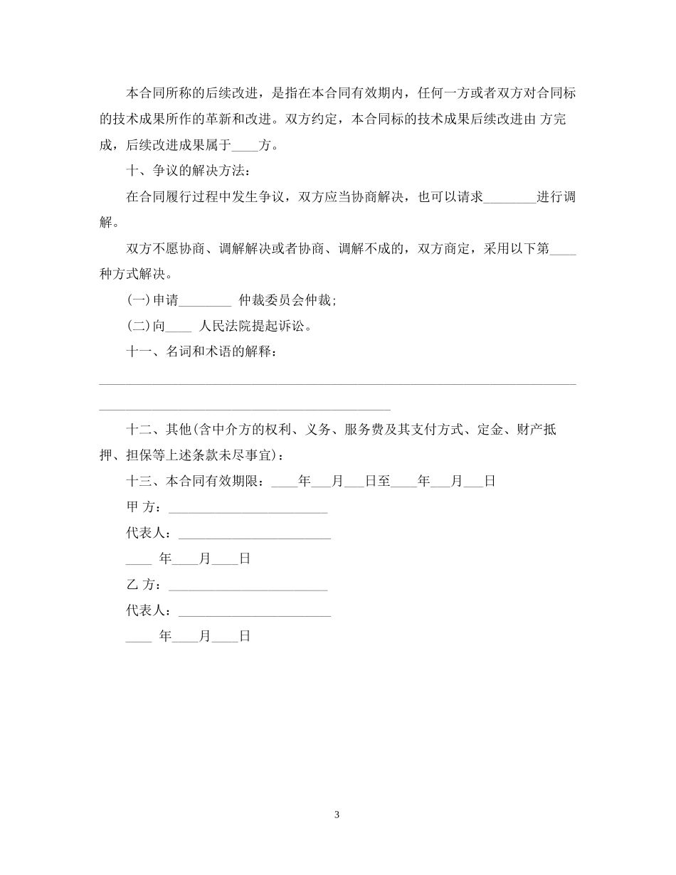 技术转让合同范本模板_第3页