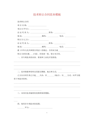 技术转让合同范本模板
