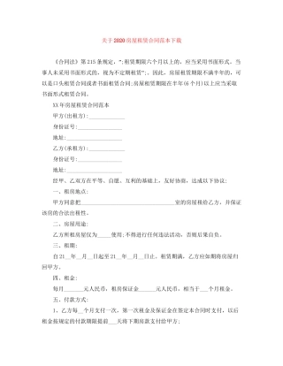 关于房屋租赁合同范本下载