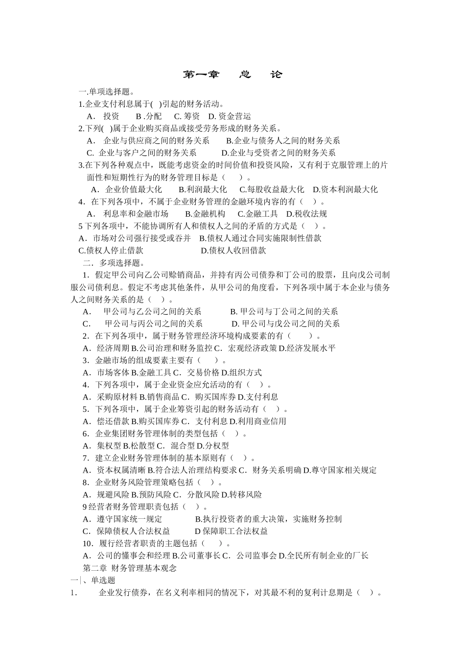 财务管理习题无答案。_第1页