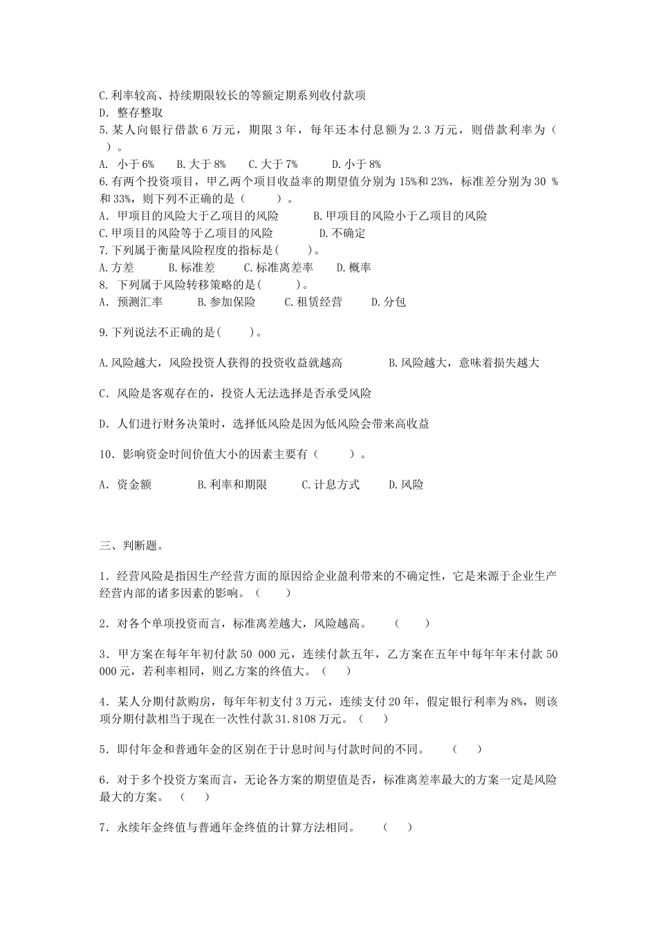 财务管理习题无答案。_第3页