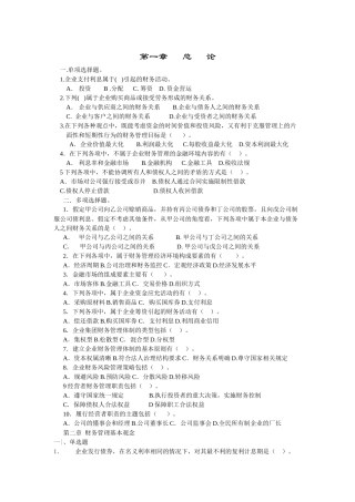 财务管理习题无答案。