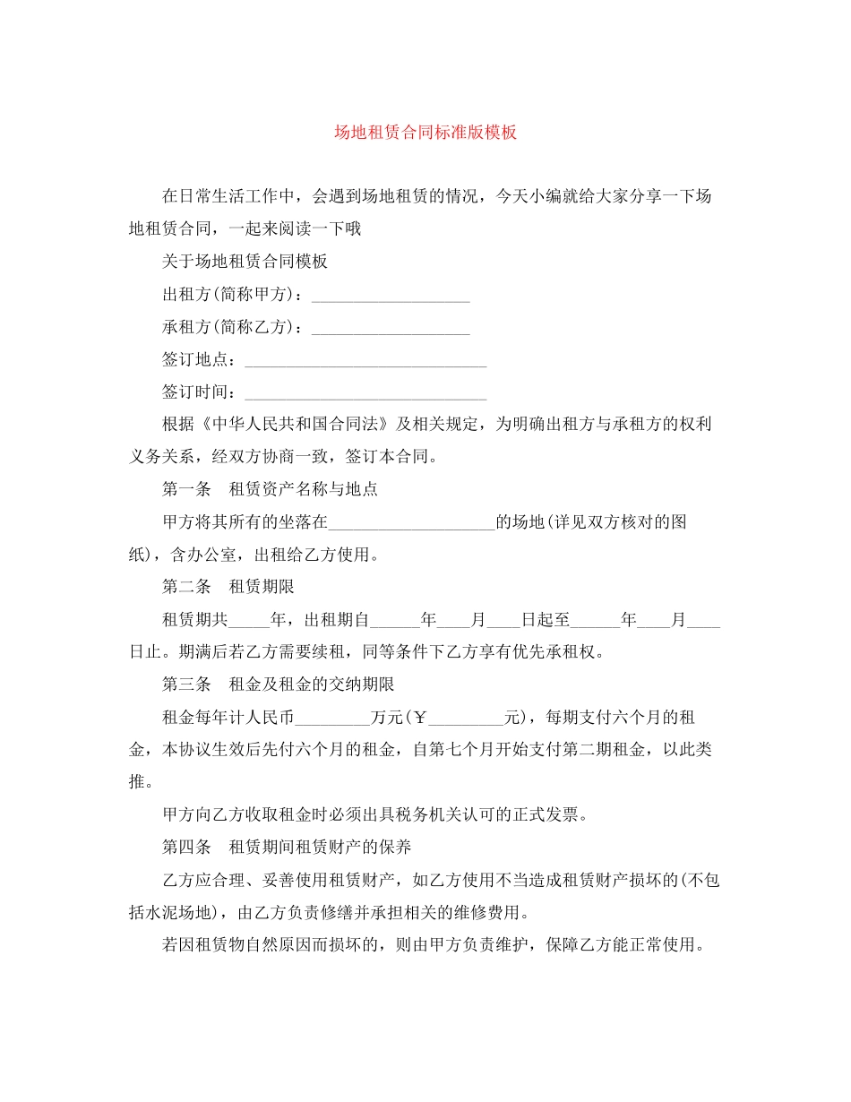 场地租赁合同标准版模板_第1页