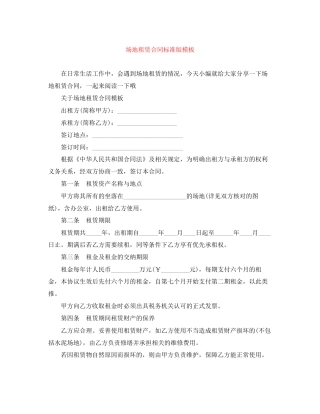 场地租赁合同标准版模板