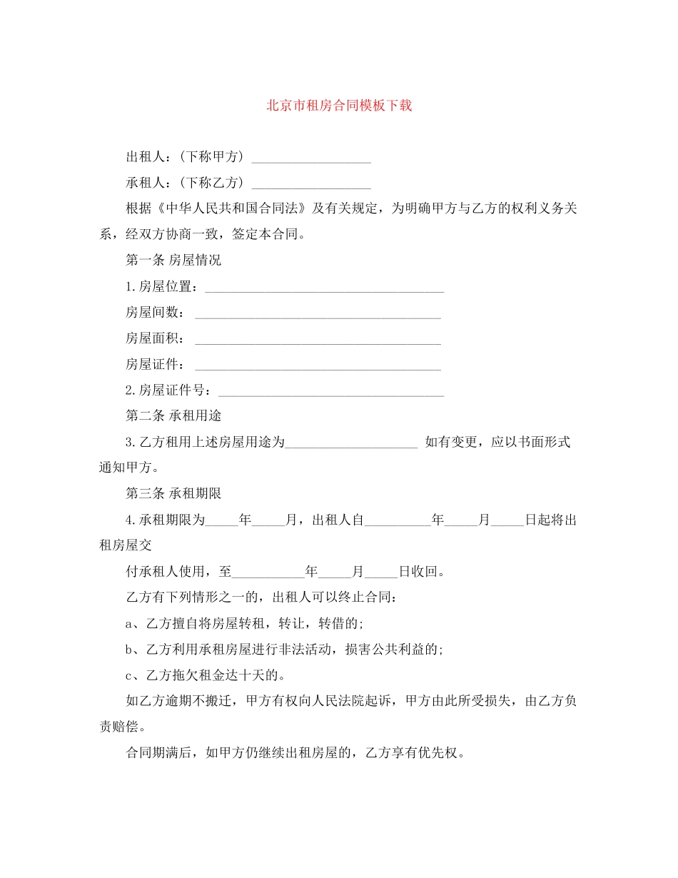 北京市租房合同模板下载_第1页