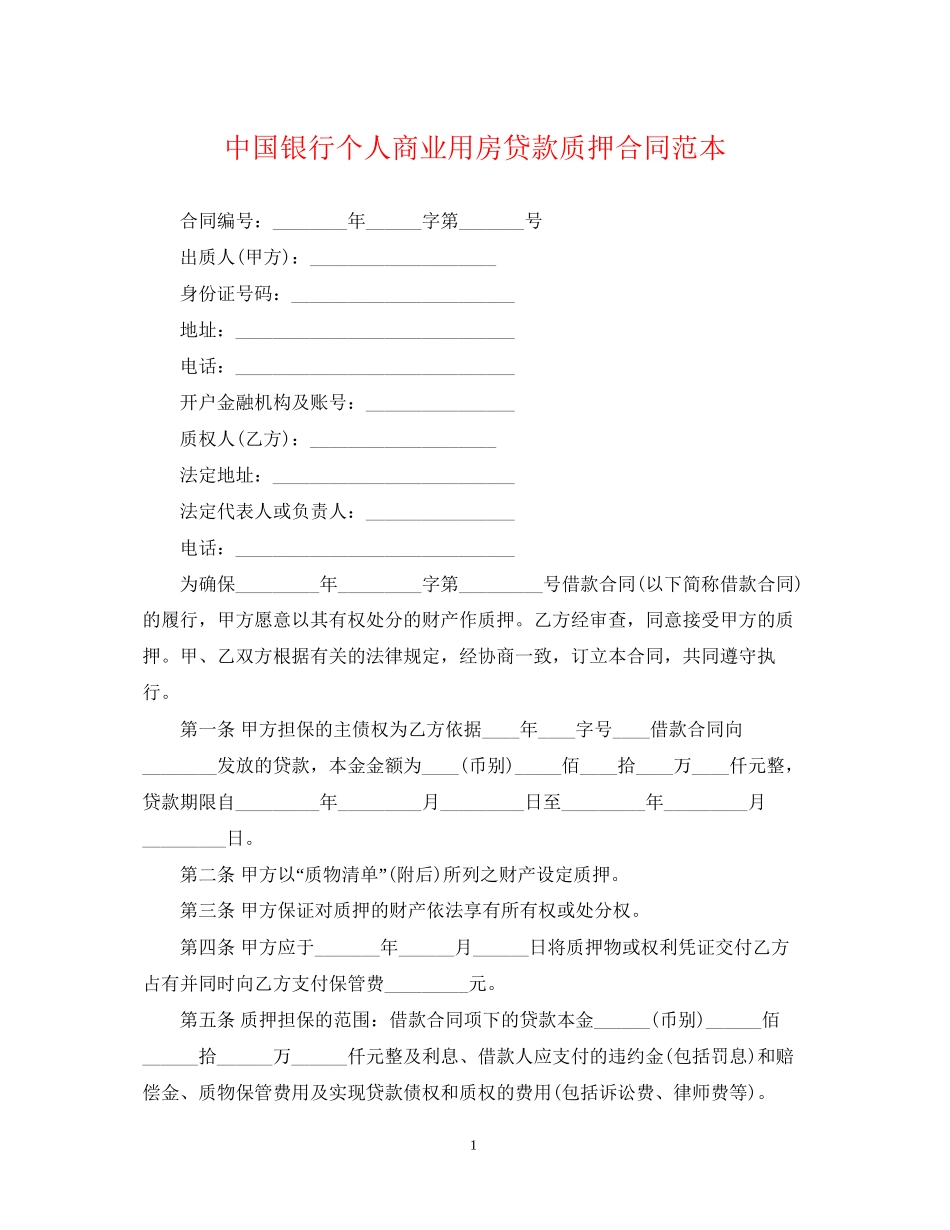 中国银行个人商业用房贷款质押合同范本_第1页