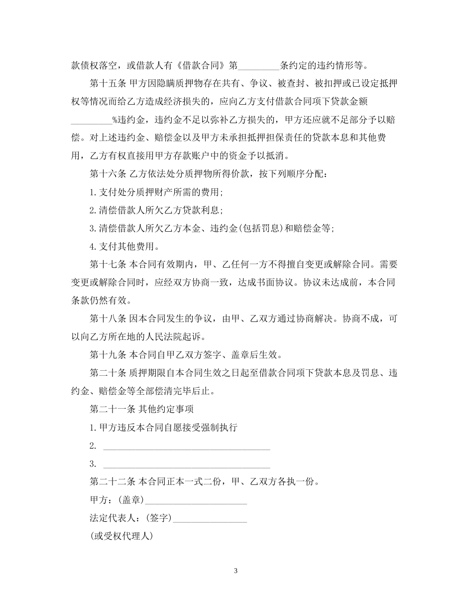 中国银行个人商业用房贷款质押合同范本_第3页