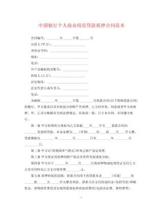 中国银行个人商业用房贷款质押合同范本