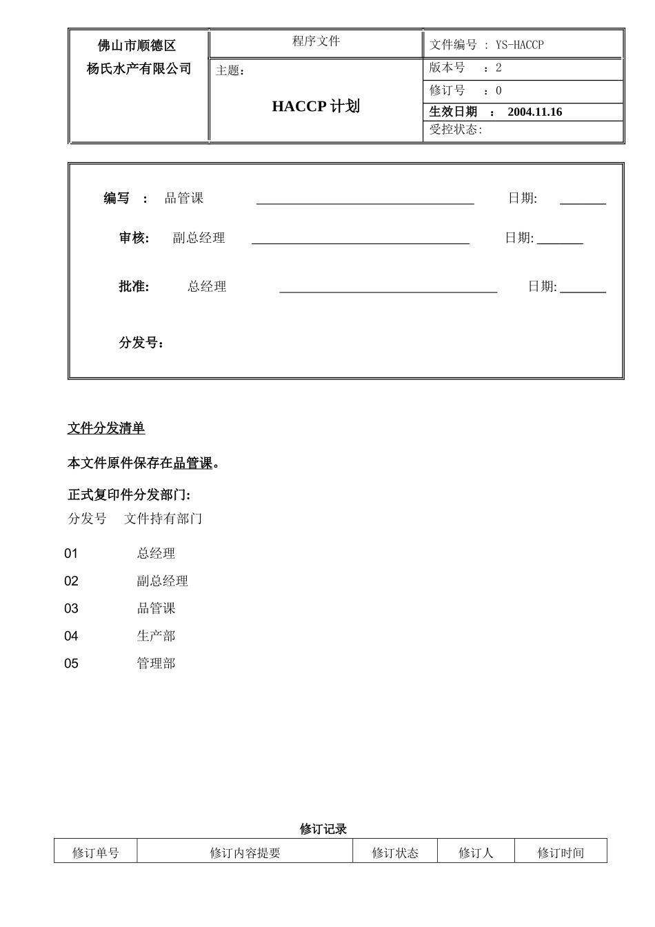佛山市顺德区杨氏水产有限公司HACCP计划_第1页