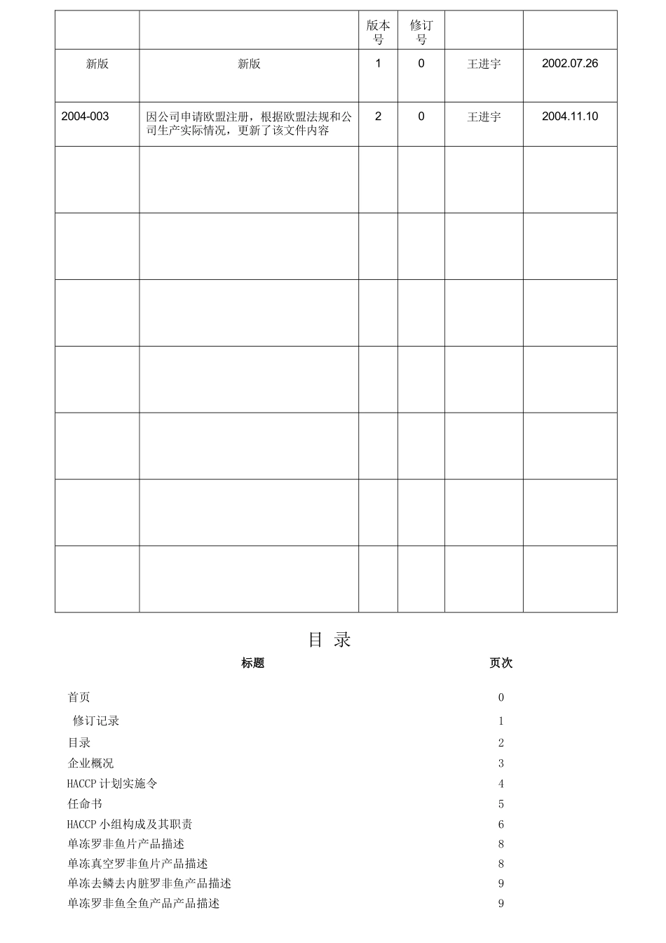 佛山市顺德区杨氏水产有限公司HACCP计划_第2页