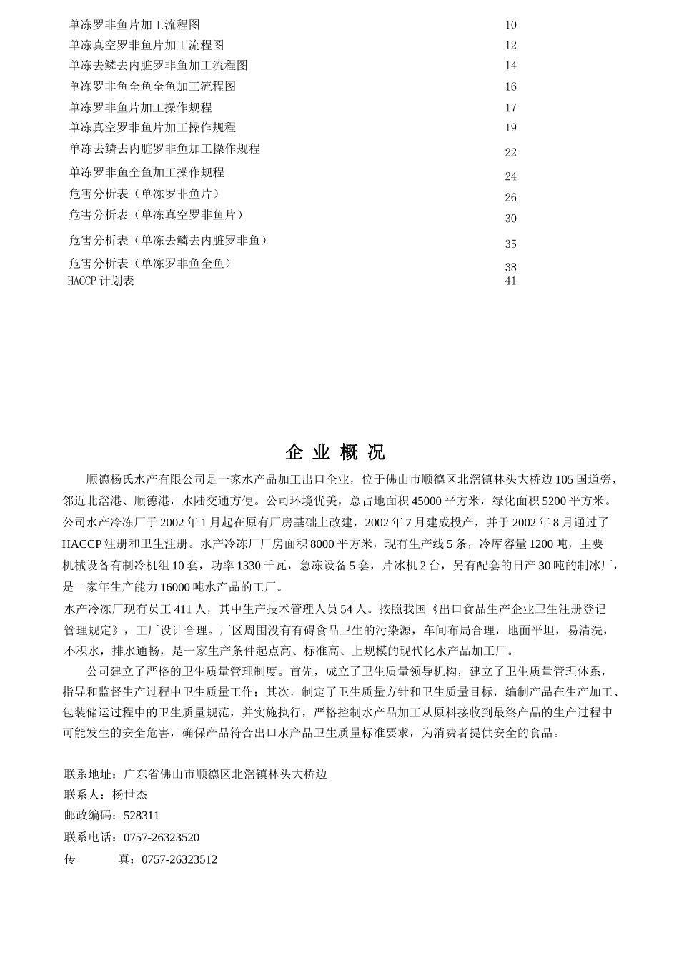 佛山市顺德区杨氏水产有限公司HACCP计划_第3页