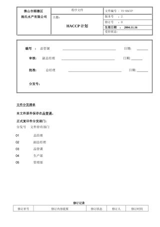 佛山市顺德区杨氏水产有限公司HACCP计划