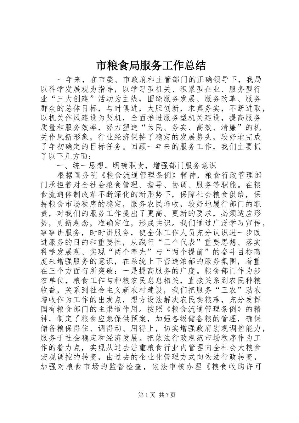 市粮食局服务工作总结_第1页