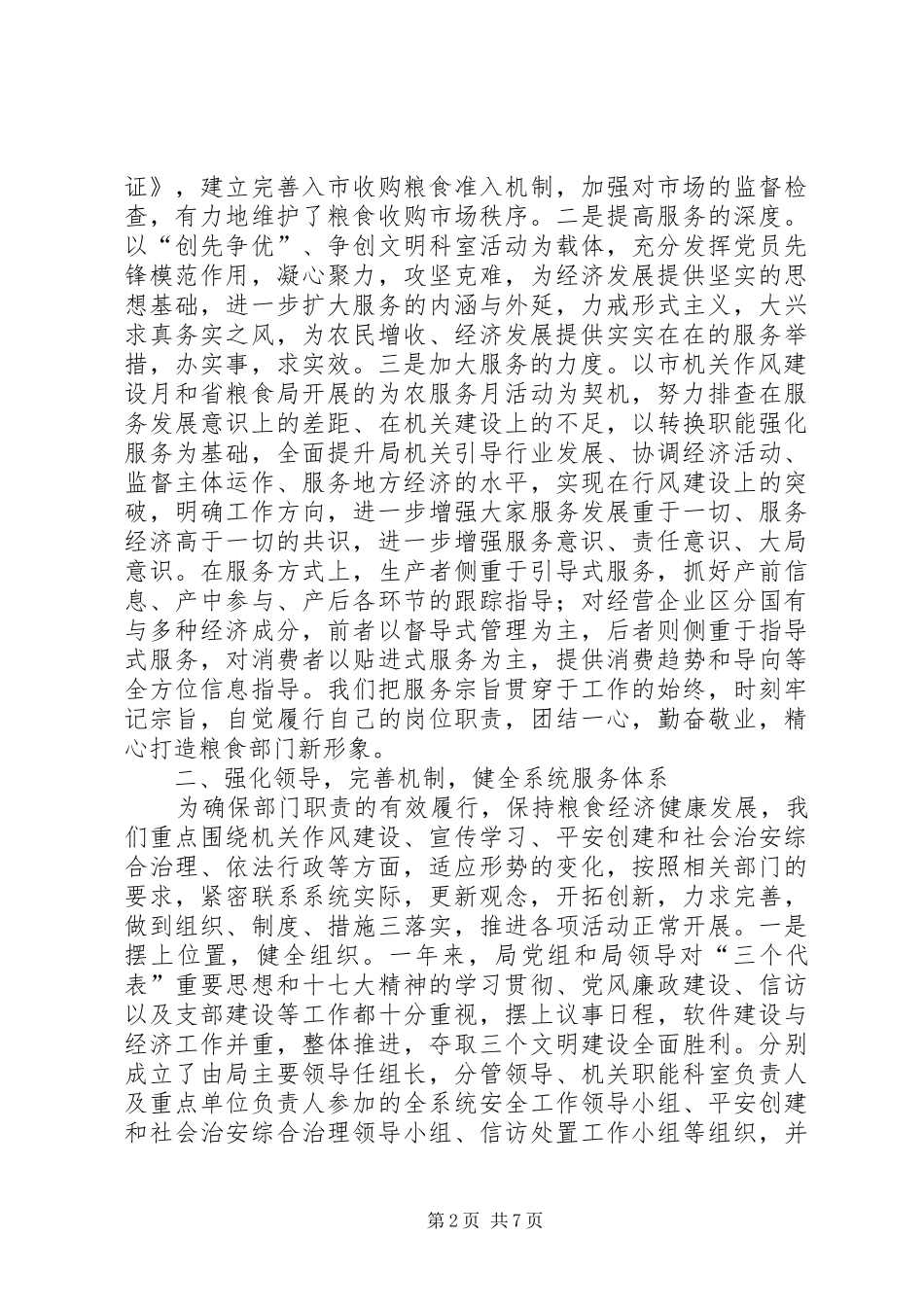 市粮食局服务工作总结_第2页