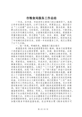 市粮食局服务工作总结