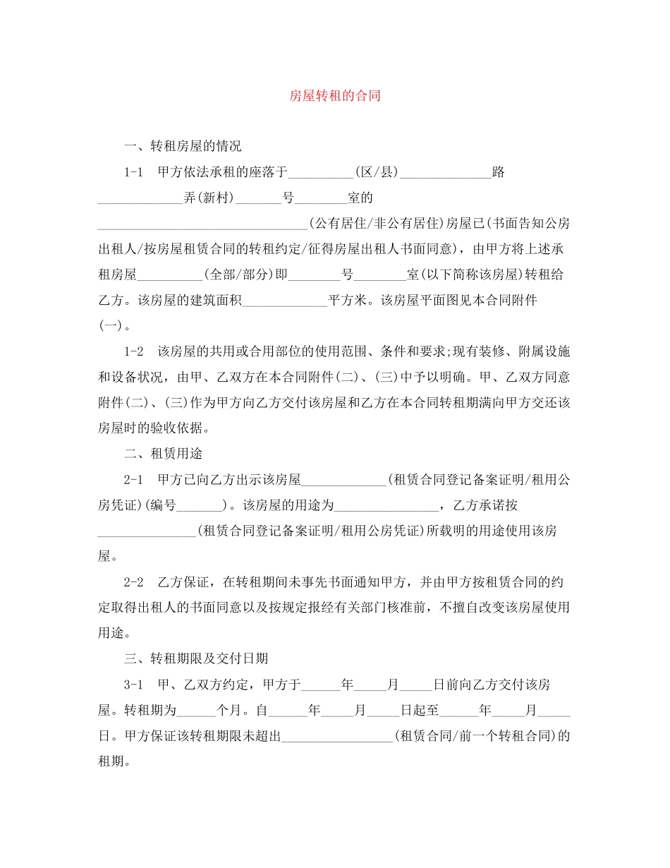 房屋转租的合同_第1页