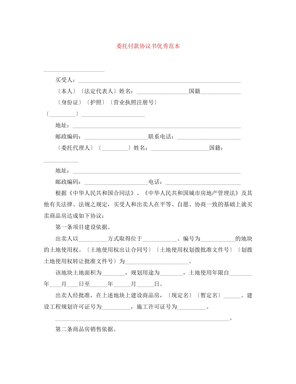 委托付款协议书优秀范本_第1页