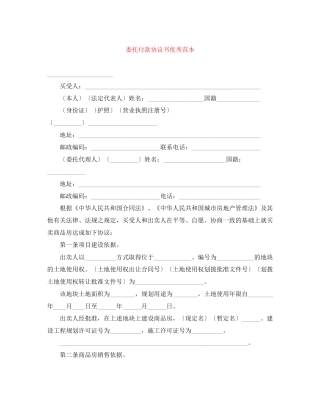 委托付款协议书优秀范本