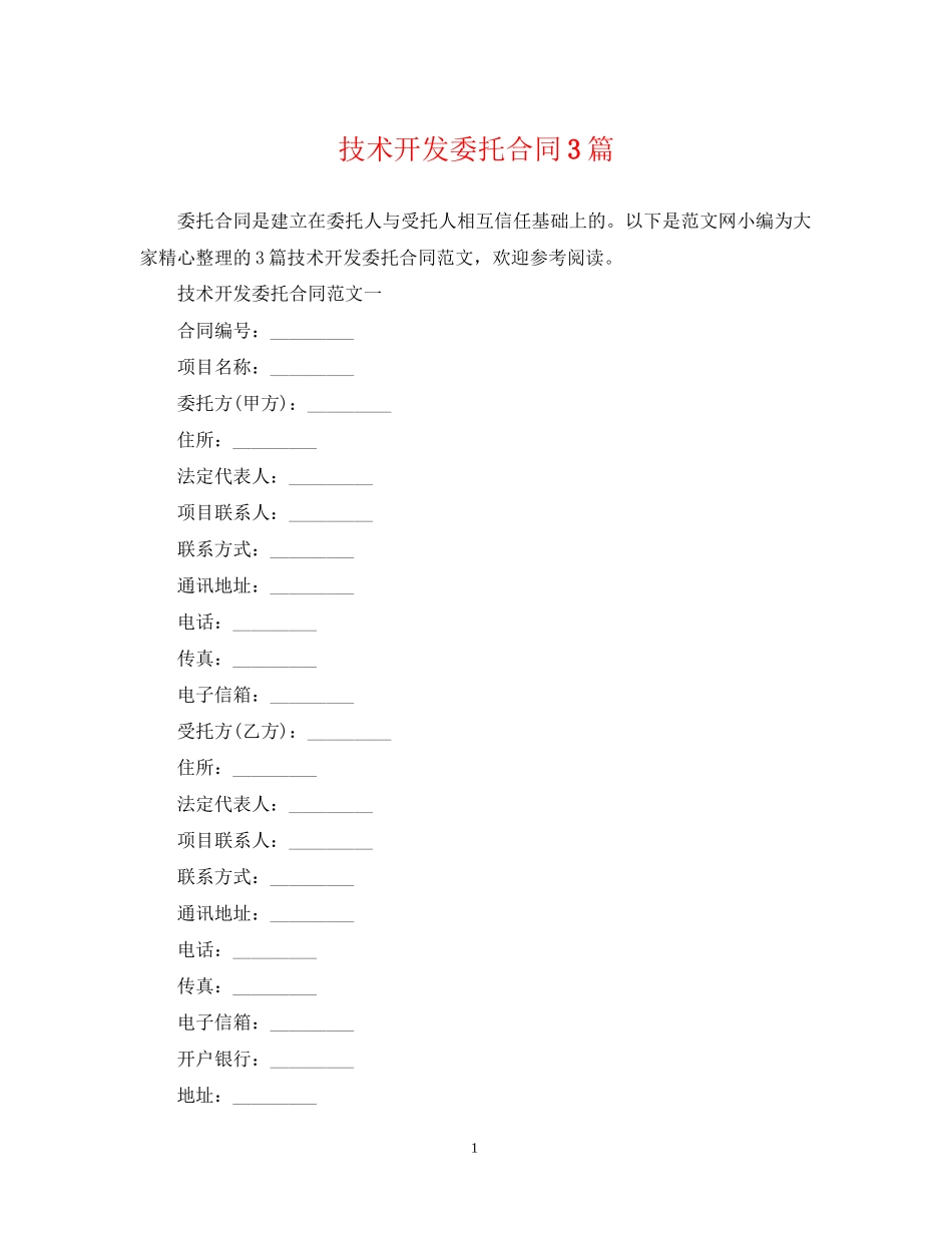 技术开发委托合同3篇_第1页