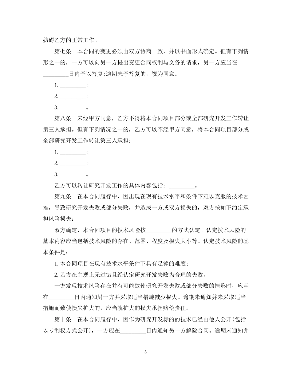 技术开发委托合同3篇_第3页