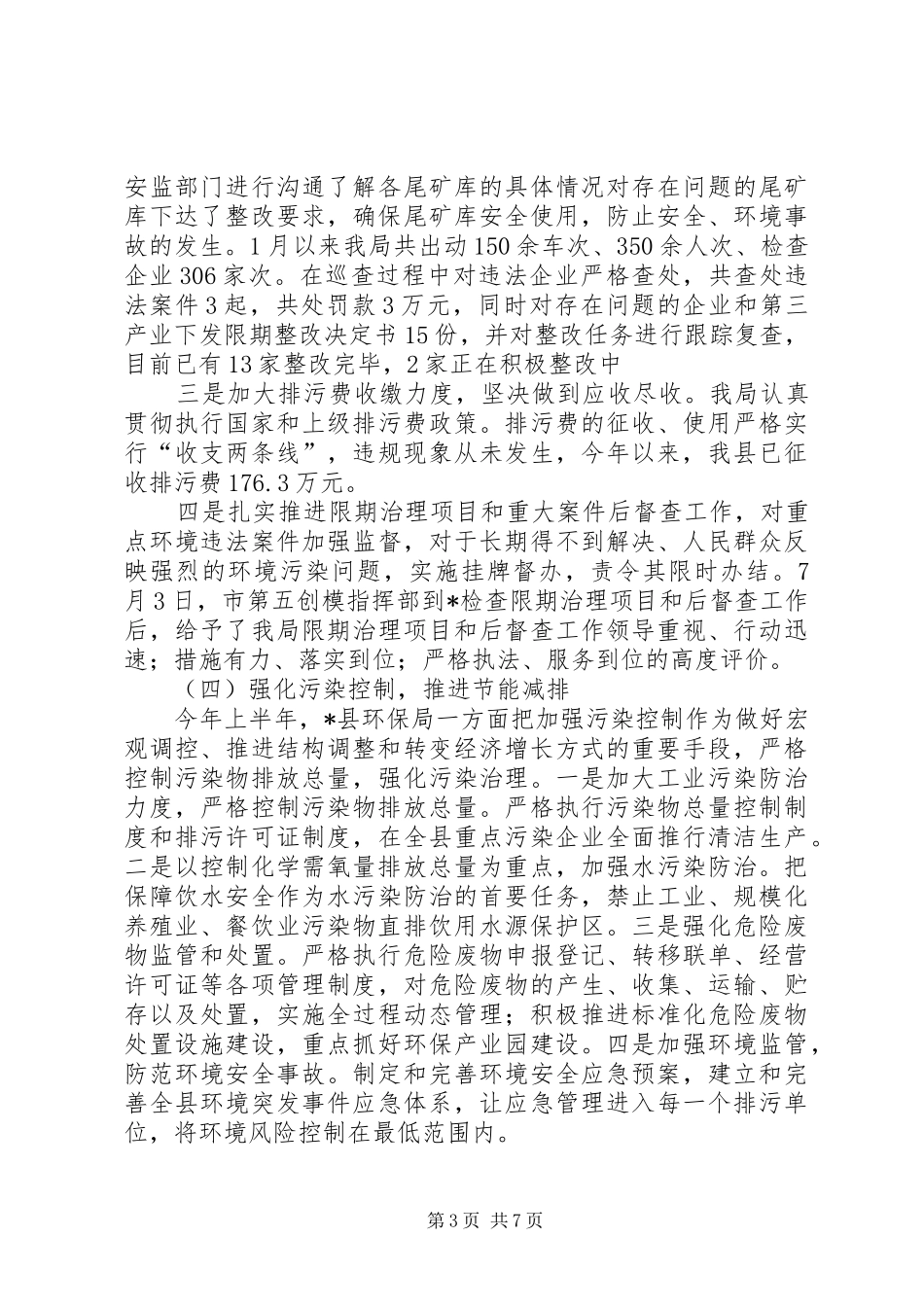 县环保局政府上半年工作汇报总结_第3页
