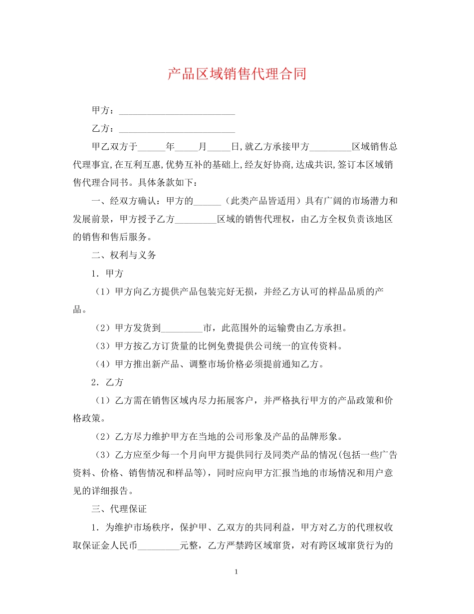 产品区域销售代理合同_第1页