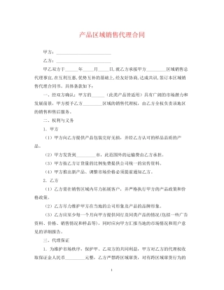 产品区域销售代理合同