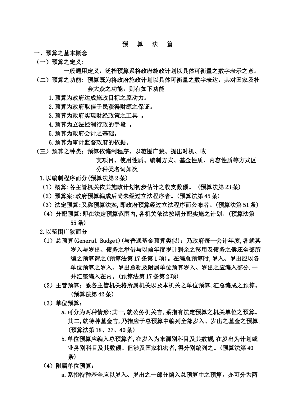 【财务管理--预算知识--预算法篇】_第1页