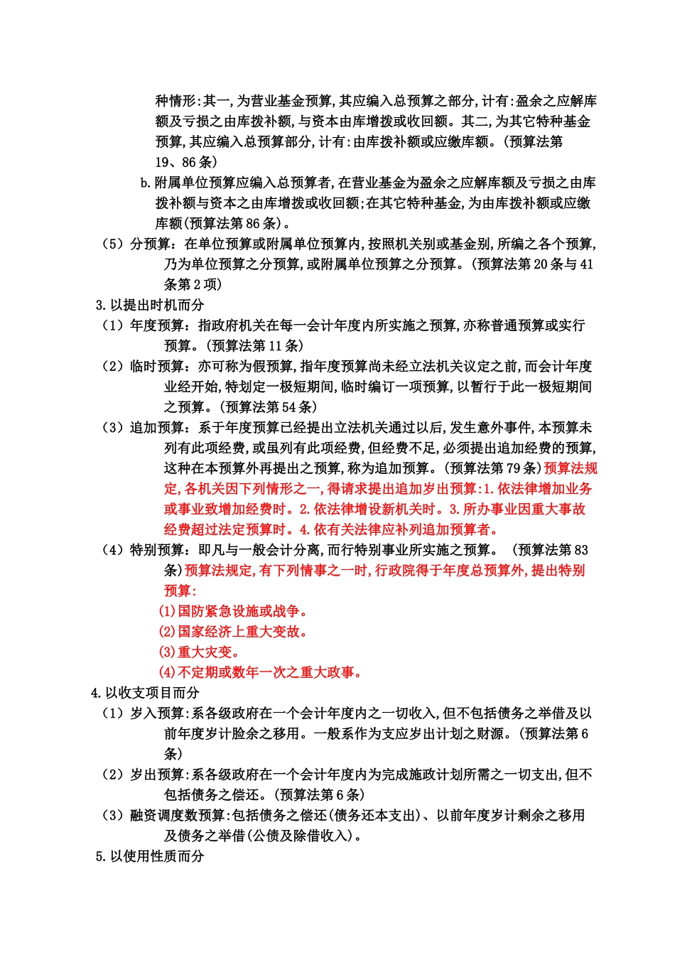 【财务管理--预算知识--预算法篇】_第2页