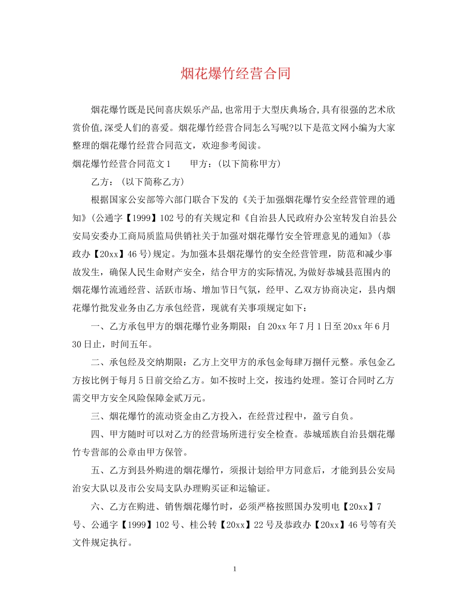 烟花爆竹经营合同_第1页