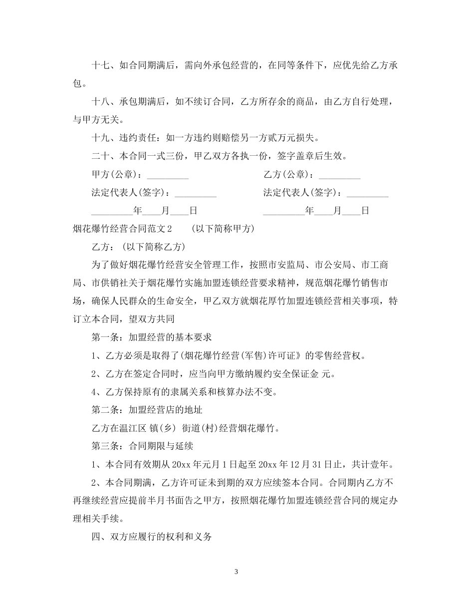 烟花爆竹经营合同_第3页