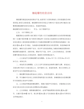 烟花爆竹经营合同