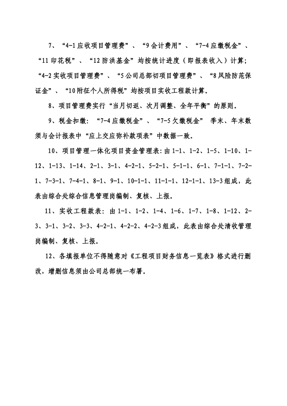 工程项目财务信息一览表填表说明(试行)_第2页