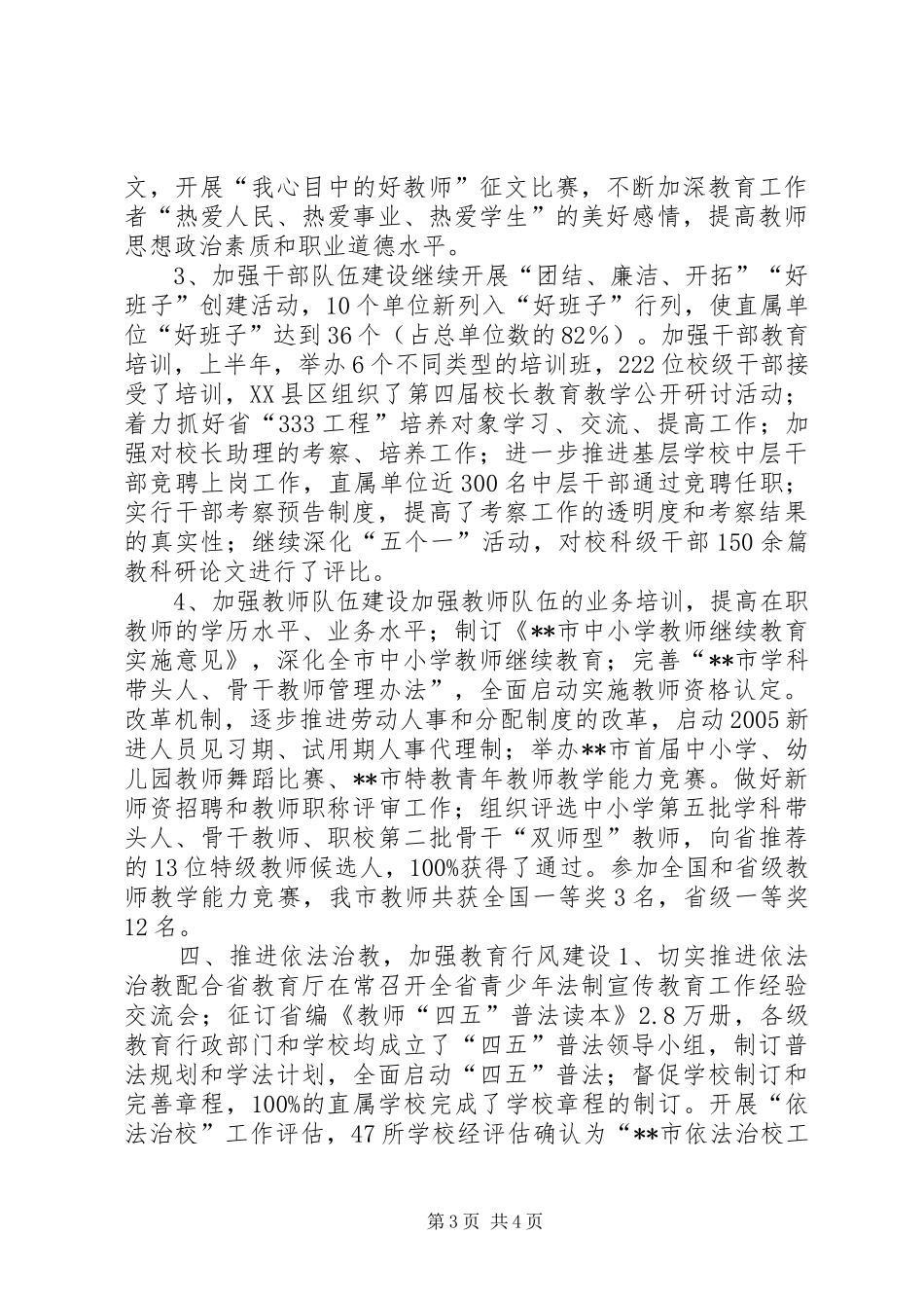 市教育局上半年工作总结_第3页