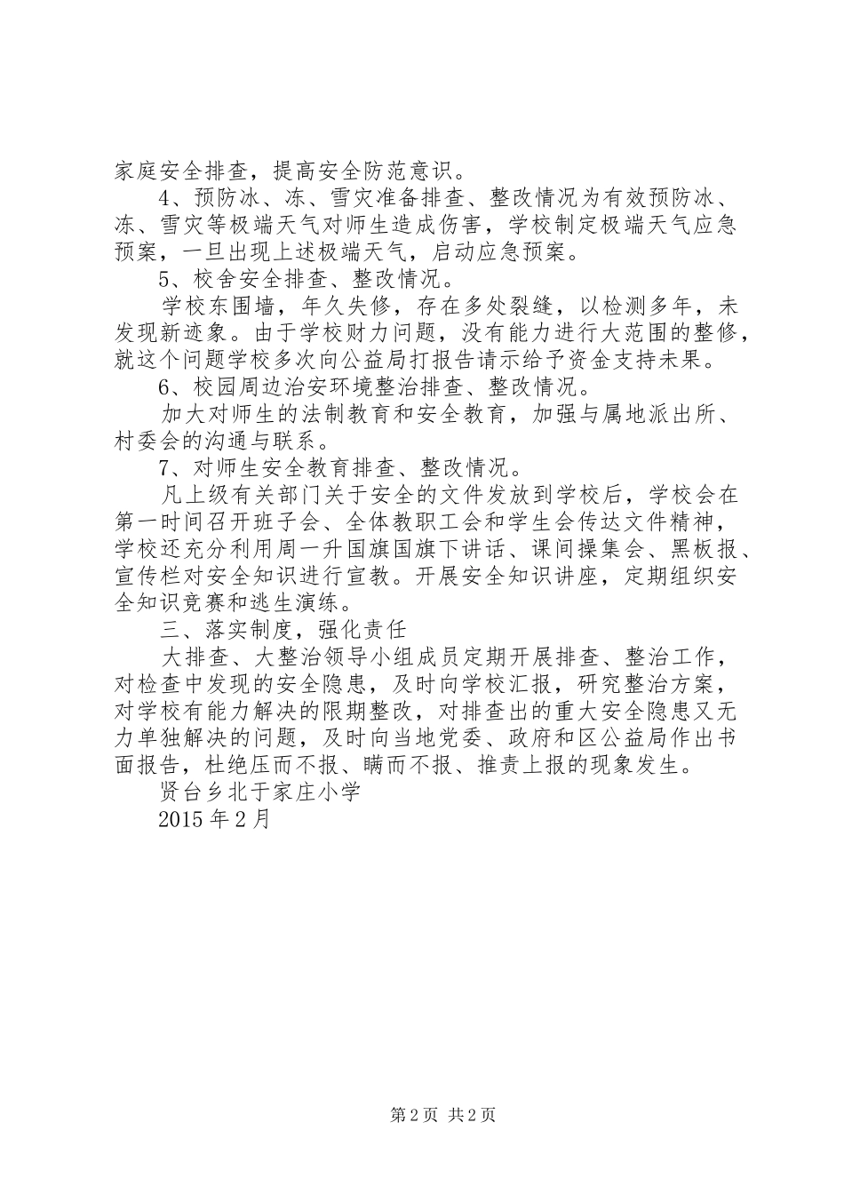 学校大排查大整治活动第二阶段工作总结_第2页