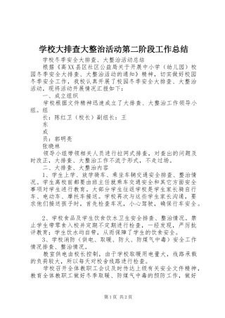 学校大排查大整治活动第二阶段工作总结