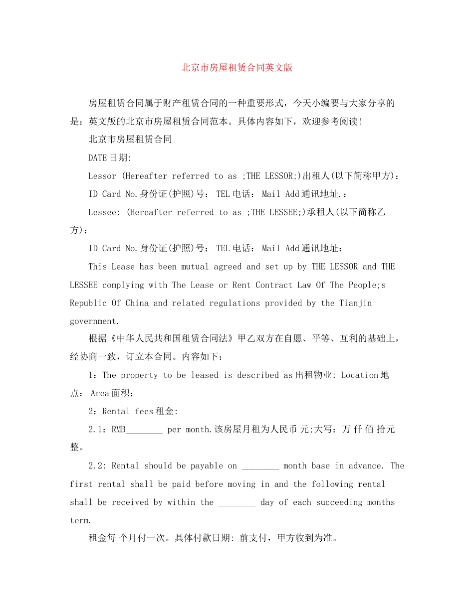 北京市房屋租赁合同英文版_第1页