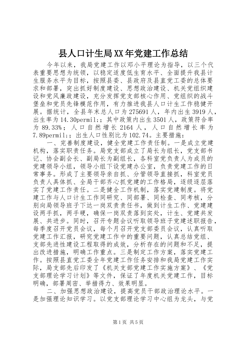 县人口计生局XX年党建工作总结_第1页