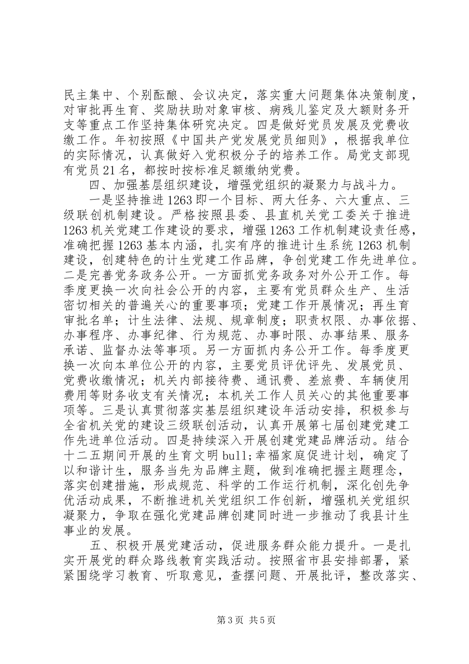 县人口计生局XX年党建工作总结_第3页