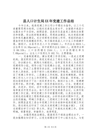 县人口计生局XX年党建工作总结