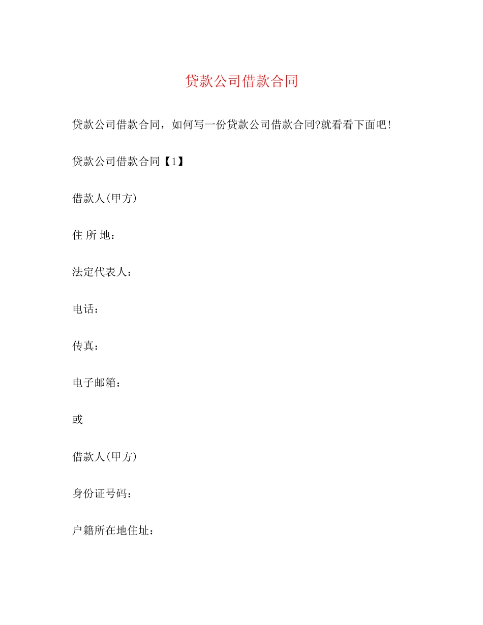 贷款公司借款合同_第1页